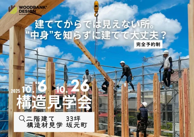 鹿児島市坂元町にて構造見学会を開催【10/6-26】