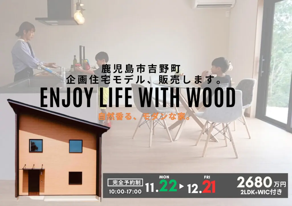 鹿児島市吉野町にて企画住宅見学会「自然と人とが共存する住まい。」【11/22-12/21】