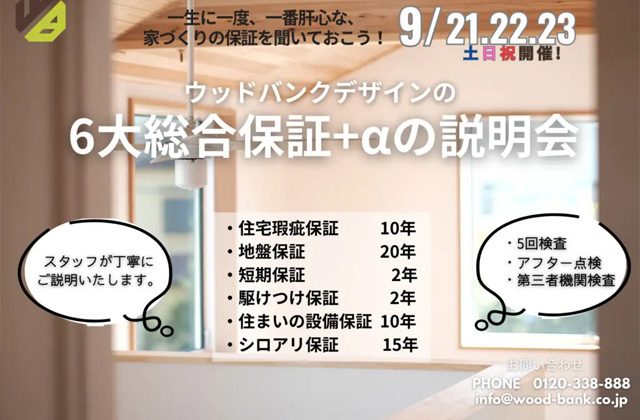 鹿児島市小野にて「6大総合保証+αの説明会」を開催【9/21-23】