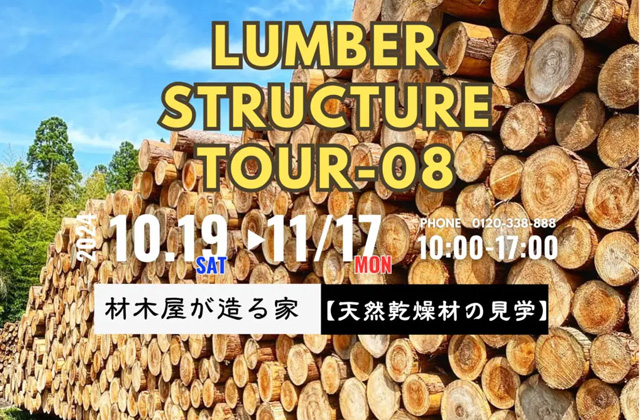 鹿児島市小野にて「LUMBER STRUCTURE 〜天然乾燥材の見学会〜」を開催【10/19-11/17】