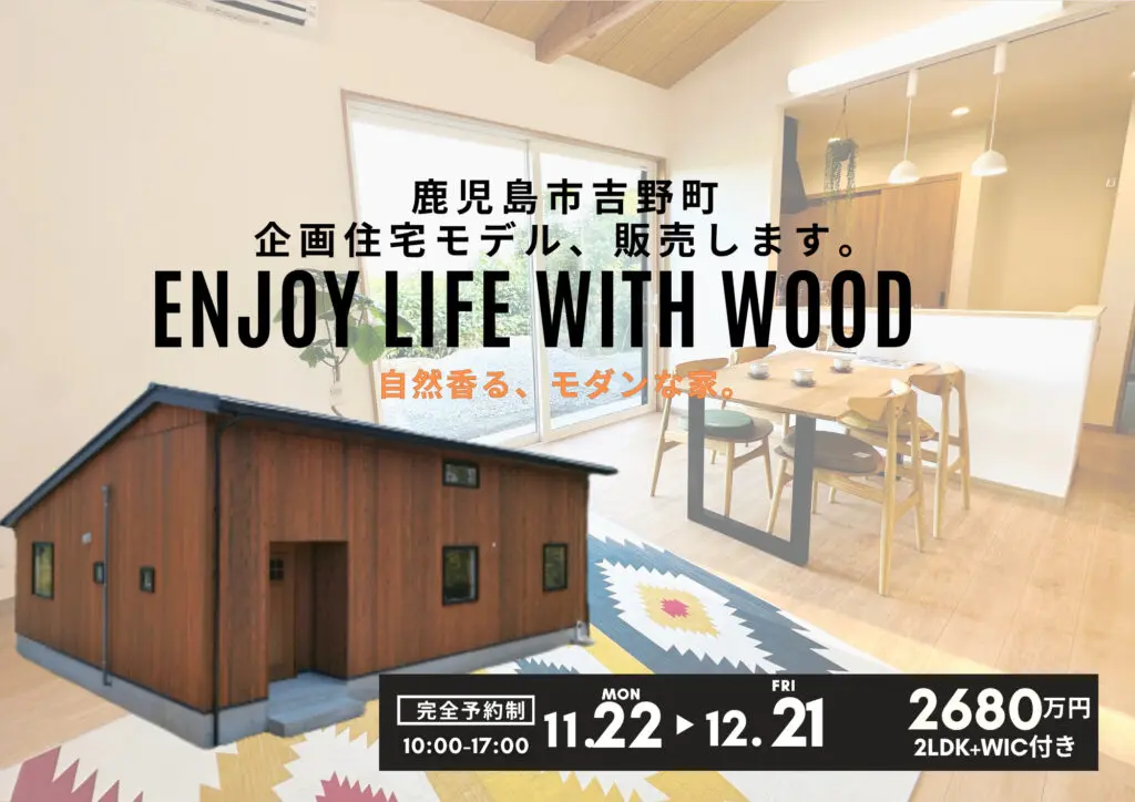 鹿児島市吉野町にて企画住宅平屋「焼杉板の美しい和モダンの桜島が眺望できる家。」の販売会【11/22-12/21】