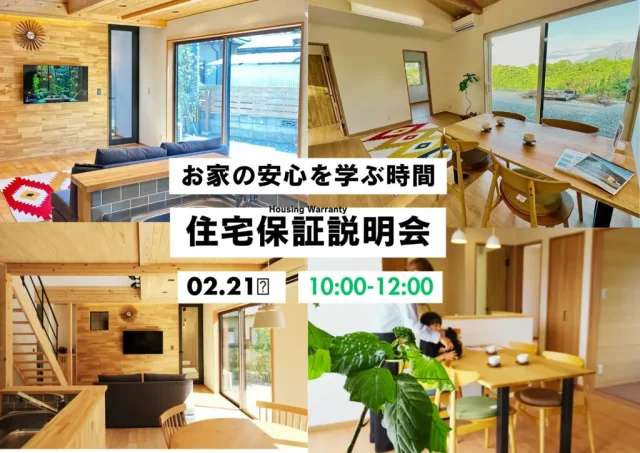 鹿児島市小野にて「ウッドバンクデザインの住宅保証説明会」を開催【2/21】