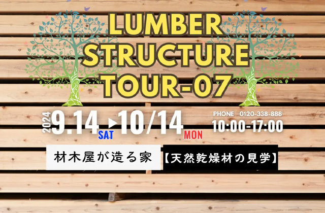 鹿児島市小野にて「LUMBER STRUCTURE 〜天然乾燥材の見学会〜」を開催【9/14-10/14】