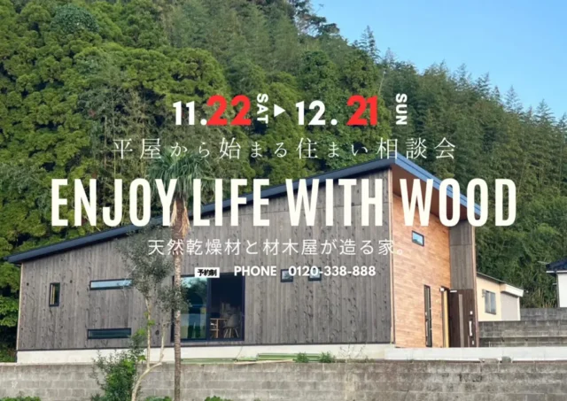 鹿児島市武岡にて「平屋から始まる住まい相談会」を開催【11/22-12/21】