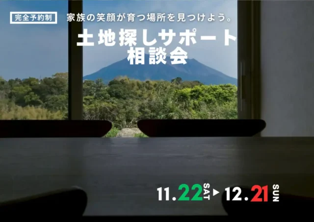 鹿児島市武岡にて「新築土地探し相談会」を開催【11/22-12/21】
