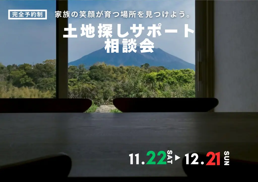 鹿児島市武岡にて「新築土地探し相談会」を開催【11/22-12/21】