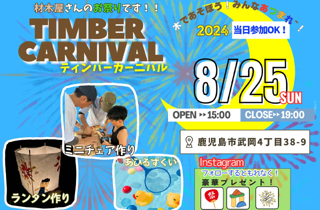 鹿児島市武岡にて夏祭り「TIMBER CARNIVAL」を開催【8/25】