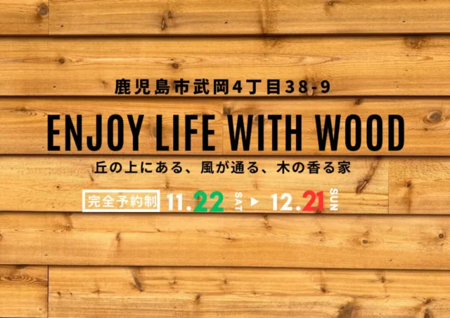 鹿児島市武岡にてモデルハウス見学会「街中にある高台から、景色を眺める家」【11/22-12/21】