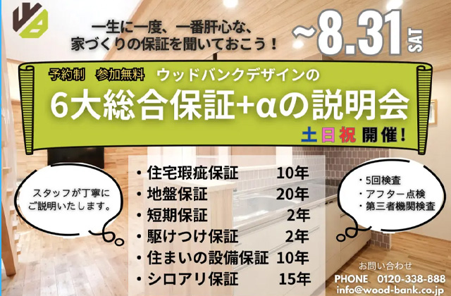 鹿児島市小野にて「初めてのお家づくり 保証の説明会」を開催【-8/31】