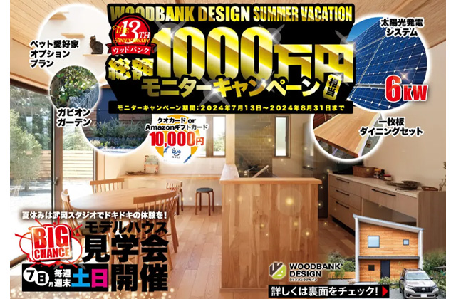 鹿児島市武岡にて「総額1000万円！BIGモニターキャンペーン」を開催【-8/31】