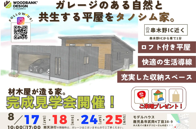 いちき串木野市にて「ガレージのある自然と 共生する平屋をタノシム家。」の完成見学会【8/17,18,24,25】