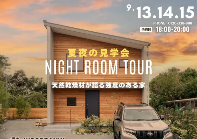 鹿児島市武岡にて「モデルハウスNIGHT ROOM TOUR」を開催【9/13-15】