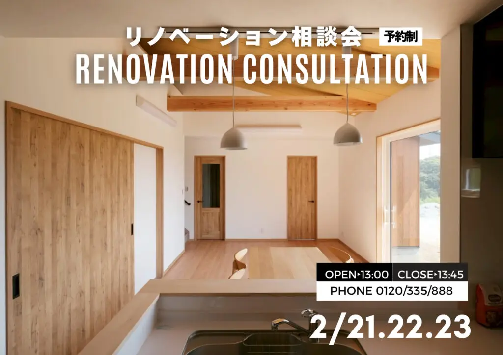 鹿児島市小野にて「材木屋の住まいのリフォーム相談会」を開催【2/21-23】
