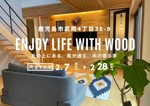 鹿児島市武岡にてモデルハウス見学会「街中にある高台から、景色を眺める家」【2/7-28】