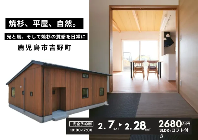 鹿児島市吉野町にて企画住宅平屋「焼杉板の美しい和モダンの桜島が眺望できる家。」の販売会【2/7-28】