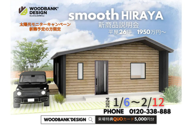 鹿児島市武岡にて新商品のお家「smooth HIRAYA」説明会開催【1/6-2/12】