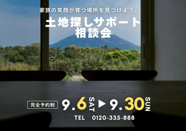 鹿児島市武岡にて「新築土地探し相談会」を開催【9/6-30】