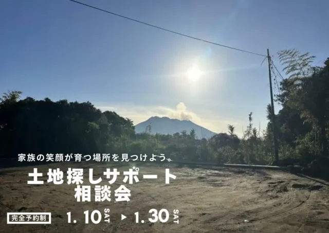 鹿児島市武岡にて「新築土地探し相談会」を開催【1/10-30】