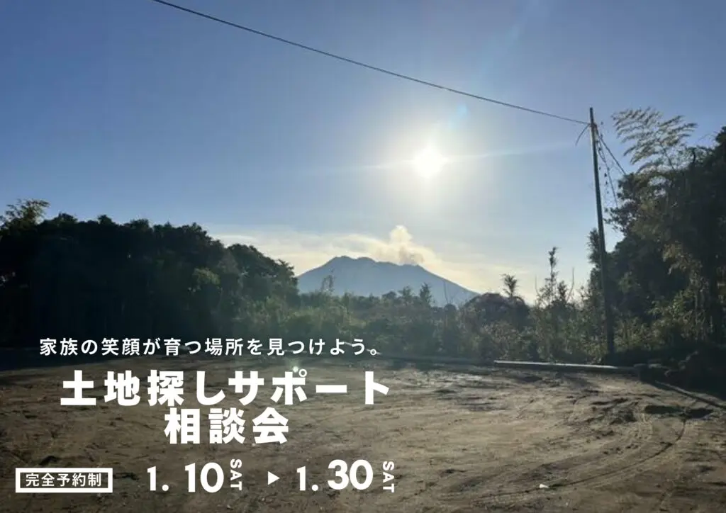 鹿児島市武岡にて「新築土地探し相談会」を開催【1/10-30】
