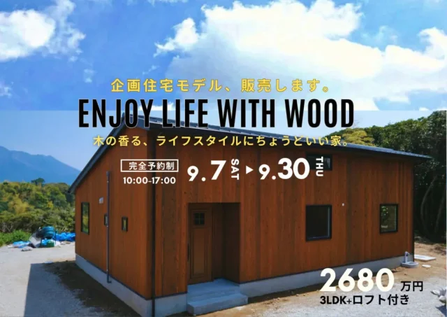 鹿児島市吉野町にて企画住宅見学会「焼杉板の美しい和モダンの桜島が眺望できる家。」【9/6-30】