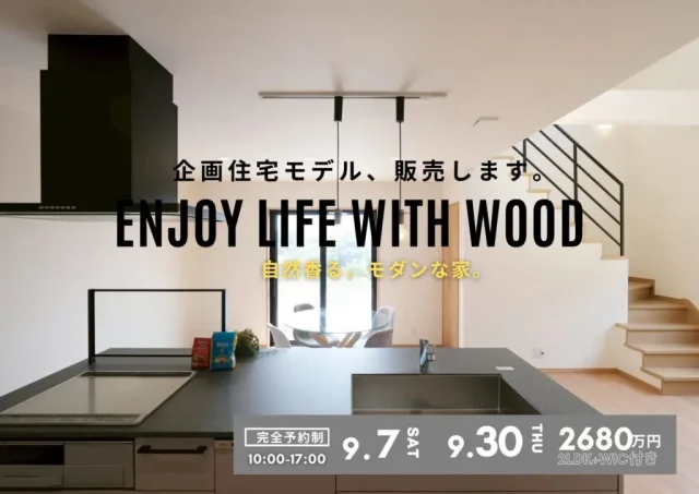 鹿児島市吉野町にて企画住宅見学会「自然と人とが共存する住まい。」【9/6-30】