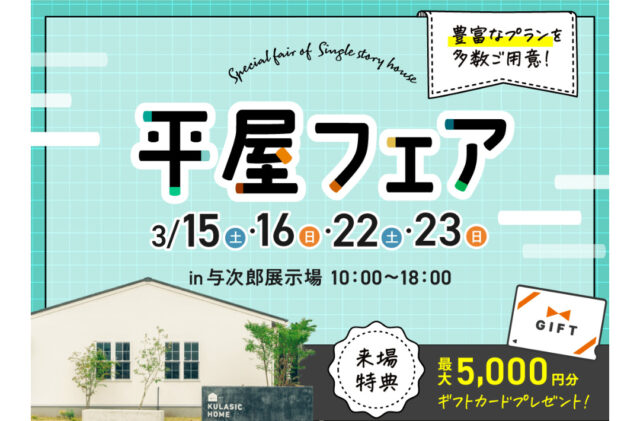 鹿児島市与次郎の展示場にて「平屋フェア」を開催【3/15,16,22,23】