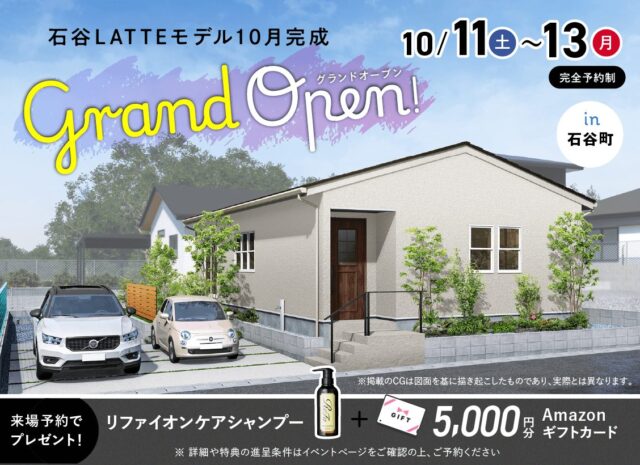 鹿児島市石谷町にLATTEモデルがグランドオープン【10/11-13】