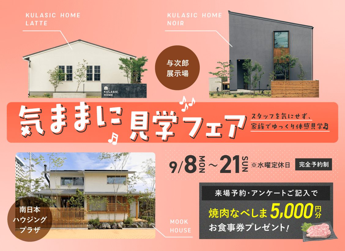 鹿児島市与次郎にて自由にモデルハウスを見学できる「気ままに見学フェア」開催【9/8-21】