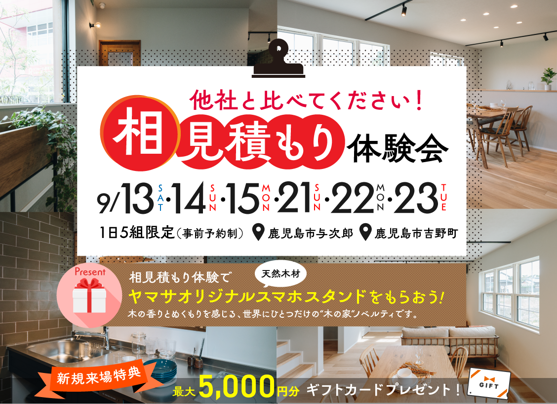 鹿児島市与次郎にて「相見積もり体験会」を開催【9/13-15,21-23】