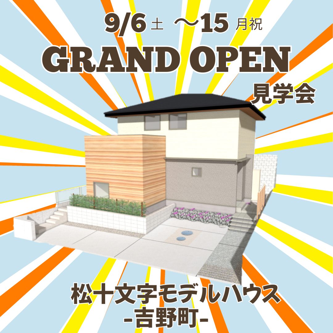 鹿児島市吉野町に松十文字モデルハウスがグランドオープン【9/6-15】