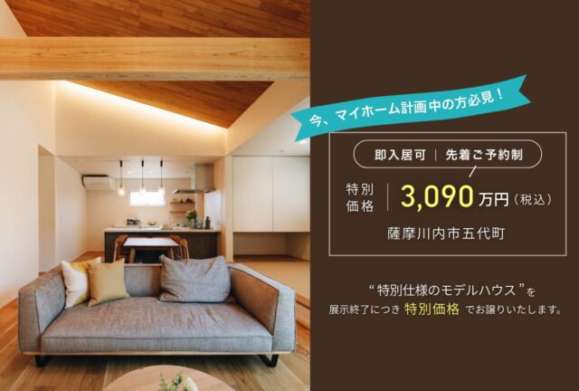 薩摩川内市五代町にてモデルハウス販売会を開催【随時】