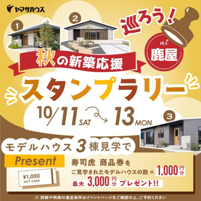 鹿屋市串良町にて「秋の新築応援 スタンプラリー」を開催【10/11-13】