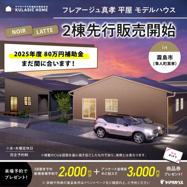 霧島市隼人町にてクラシックホーム「NOIR・LATTE」2棟同時販売会【随時】