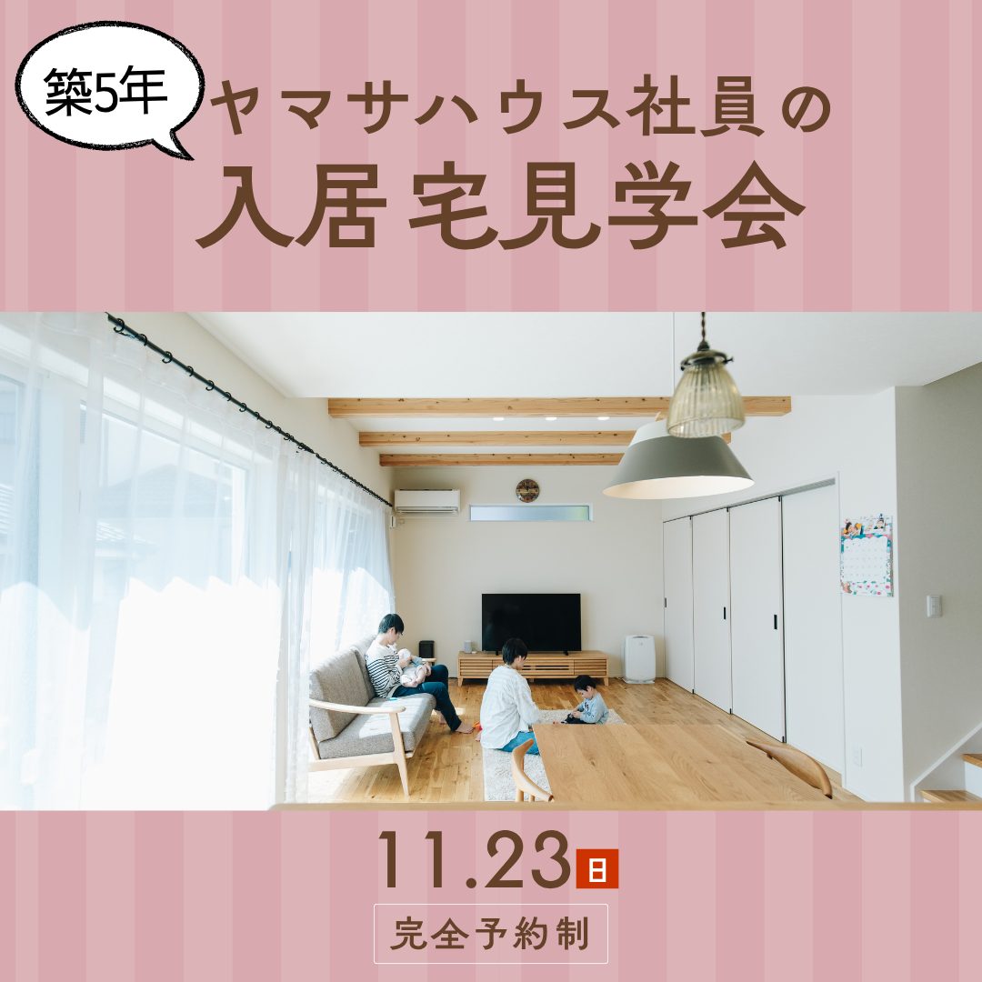 鹿児島市西陵にて「ヤマサハウス社員の入居宅見学会」を開催【11/23】