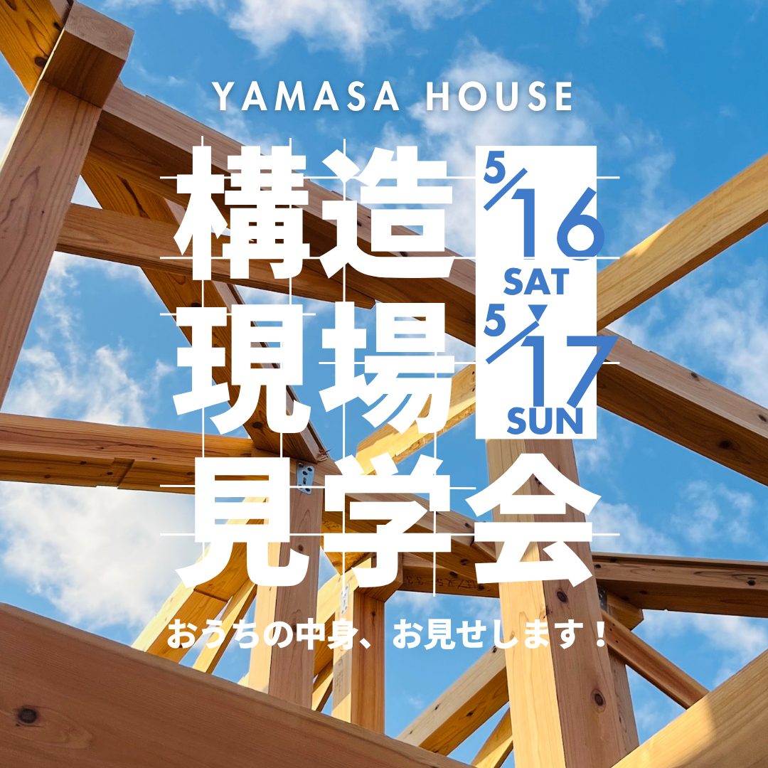 薩摩川内市永利町にて「建築中の今しか見れない！構造見学会」を開催【5/16,17】