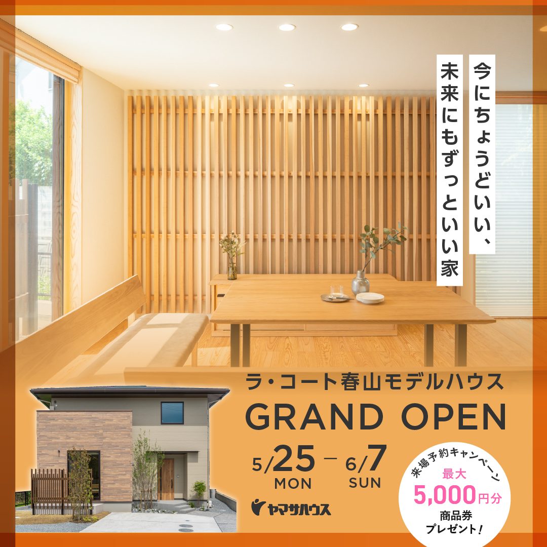 鹿児島市春山町に「ラ・コート春山モデルハウス」がグランドオープン【5/25-6/7】