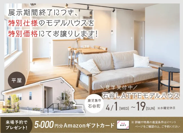 鹿児島市石谷町にてLATTE平屋モデルハウスの特別販売会【4/1-19】
