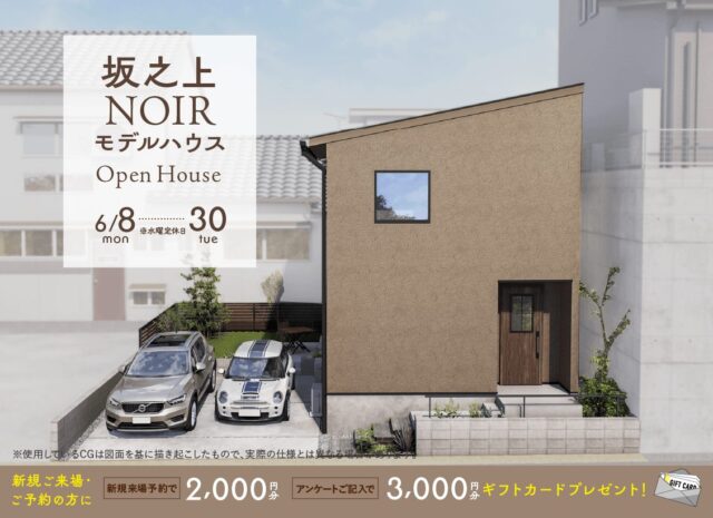 鹿児島市坂之上にNOIRモデルハウスがグランドオープン【6/8-30】