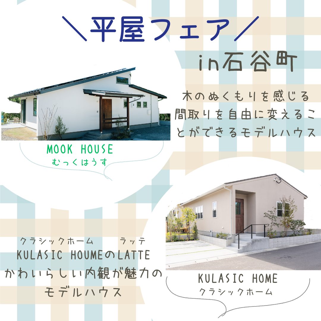 鹿児島市石谷町にて2棟のモデルハウスを見学できる「平屋フェア」を開催【随時】