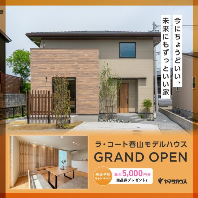 鹿児島市春山町に「ラ・コート春山モデルハウス」がグランドオープン【随時】