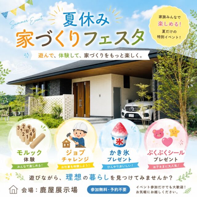 鹿屋市笠之原町の展示場にて「夏休み家づくりフェスタ」を開催【7/18-20】