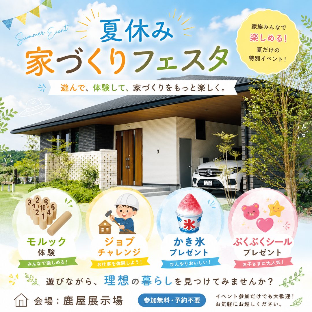 鹿屋市笠之原町の展示場にて「夏休み家づくりフェスタ」を開催【7/18-20】