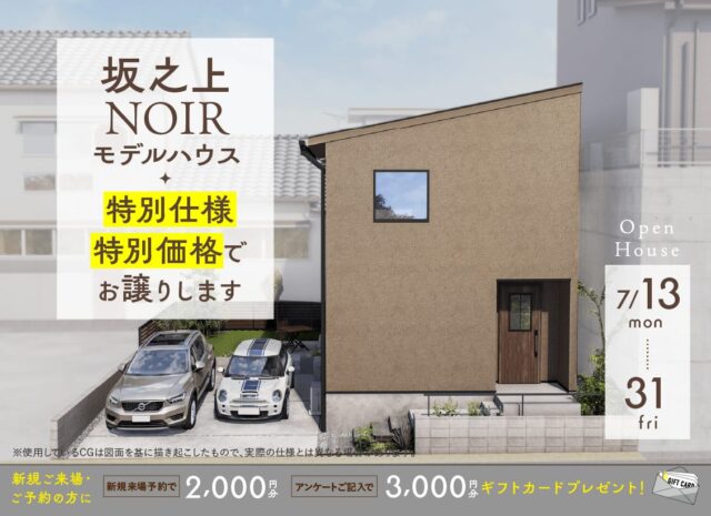 鹿児島市坂之上にてモデルハウス販売会「鹿児島の暮らしに寄り添った特別仕様のNOIRモデル」【7/13-31】