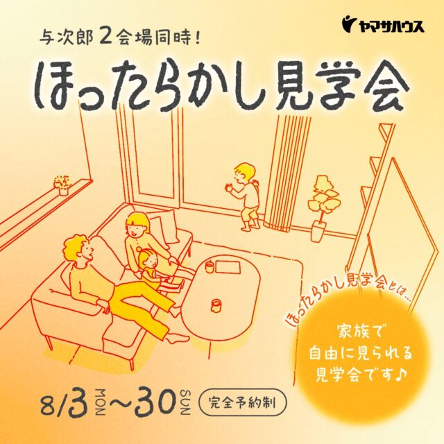 鹿児島市与次郎にてお客様だけで自由にモデルハウス内を見学できる「ほったらかし見学会」を開催【8/3-30】