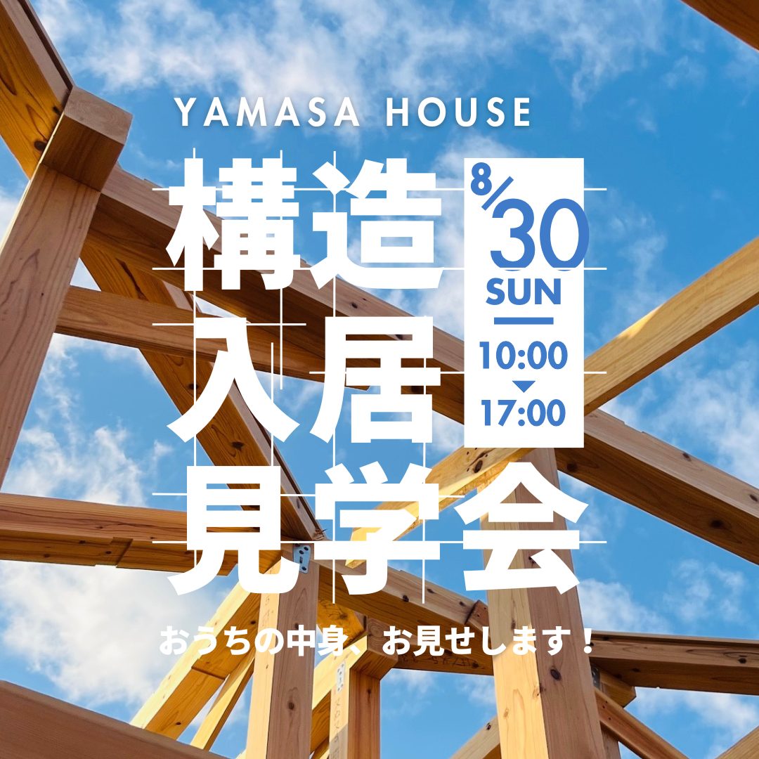 薩摩川内市天辰町にて「構造＆入居宅のW見学会」を開催【8/30】