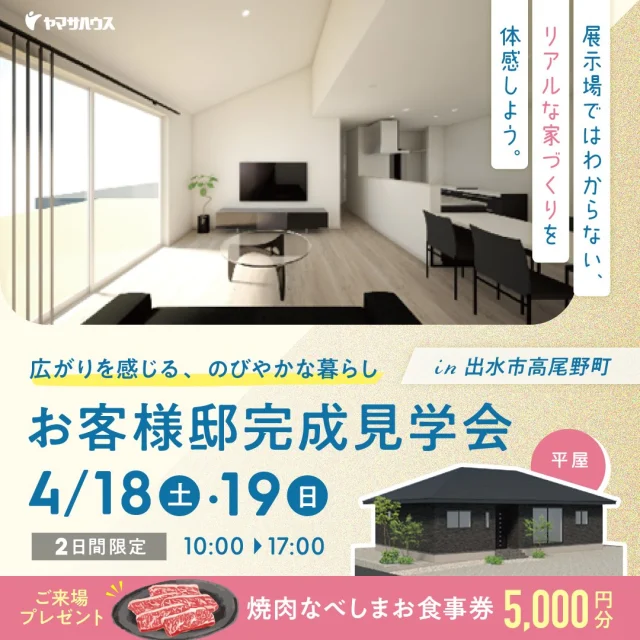出水市高尾野町にて「勾配天井×21帖LDKの家」の完成見学会【4/18,19】
