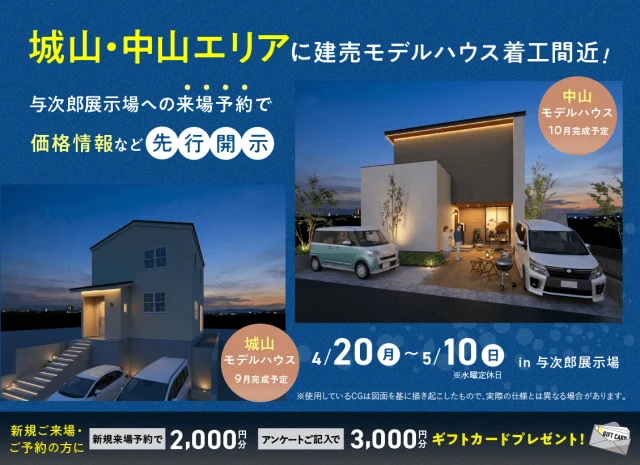 鹿児島市与次郎にて「着工間近！城山・中山エリアの建売モデルの価格情報先行公開」【4/20-5/10】