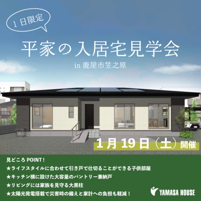 鹿屋市笠之原町にて「平屋の入居宅見学会」を開催【1/19】