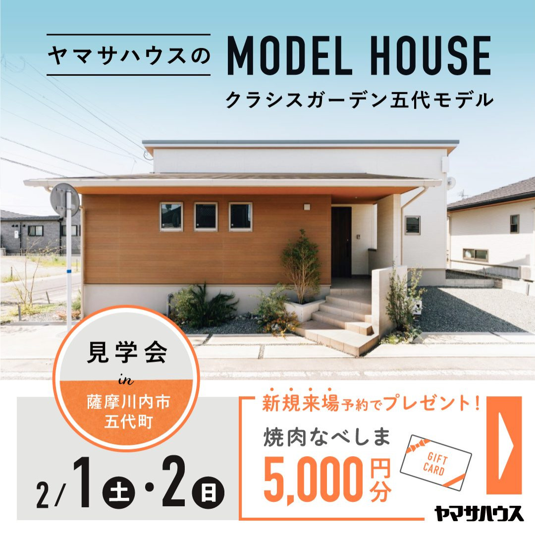 薩摩川内市五代町にて「モデルハウス展示＆販売会」を開催【2/1,2】