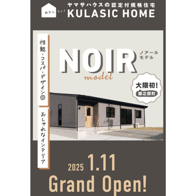 鹿屋市郷之原町に「大隅初！認定付規格住宅」のモデルハウス見学会【1/25,26】